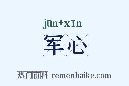 军心是什么意思的图片
